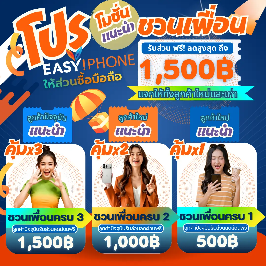 ผ่อนไอโฟน-ผ่อนไปใช้ไป-ผ่อนไอโฟนใช้บัตรประชาชนใบเดียว-iphoneโปรเพื่อนชวนเพื่อน-ผ่อน-iphone17promax.webp